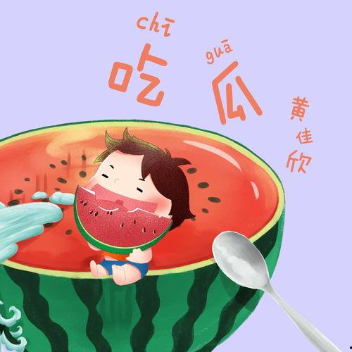 写吃瓜的歌,跟随旋律，畅享清凉一夏