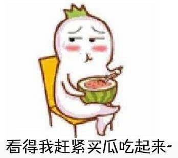 吃瓜表情评论