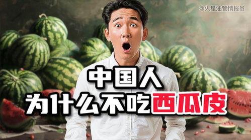 朋友问吃不吃瓜,一起探讨吃瓜的正确姿势